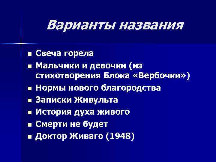 Варианты названия n n n n Свеча горела Мальчики и девочки (из стихотворения Блока