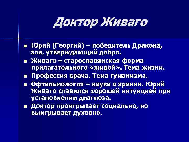 Доктор Живаго n n n Юрий (Георгий) – победитель Дракона, зла, утверждающий добро. Живаго