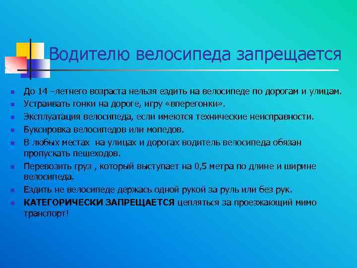 Водителю велосипеда запрещается n n n n До 14 –летнего возраста нельзя ездить на