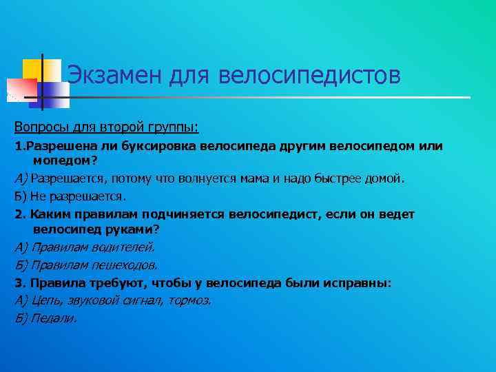 Экзамен для велосипедистов Вопросы для второй группы: 1. Разрешена ли буксировка велосипеда другим велосипедом