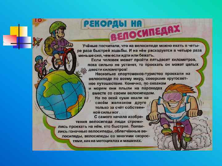 Рекорды на велосипедах 