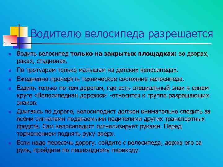 Водителю велосипеда разрешается n n n Водить велосипед только на закрытых площадках: во дворах,