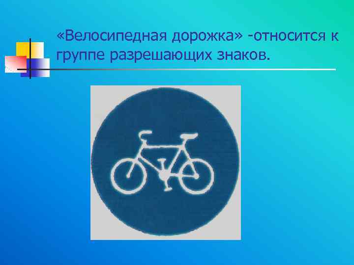  «Велосипедная дорожка» -относится к группе разрешающих знаков. 