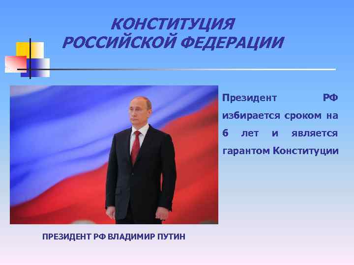 КОНСТИТУЦИЯ РОССИЙСКОЙ ФЕДЕРАЦИИ Президент РФ избирается сроком на 6 лет и является гарантом Конституции