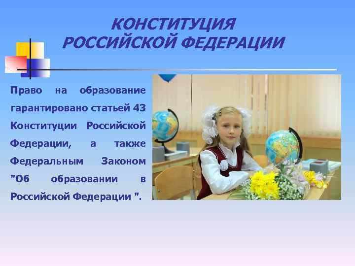 КОНСТИТУЦИЯ РОССИЙСКОЙ ФЕДЕРАЦИИ Право на образование гарантировано статьей 43 Конституции Российской Федерации, Федеральным "Об