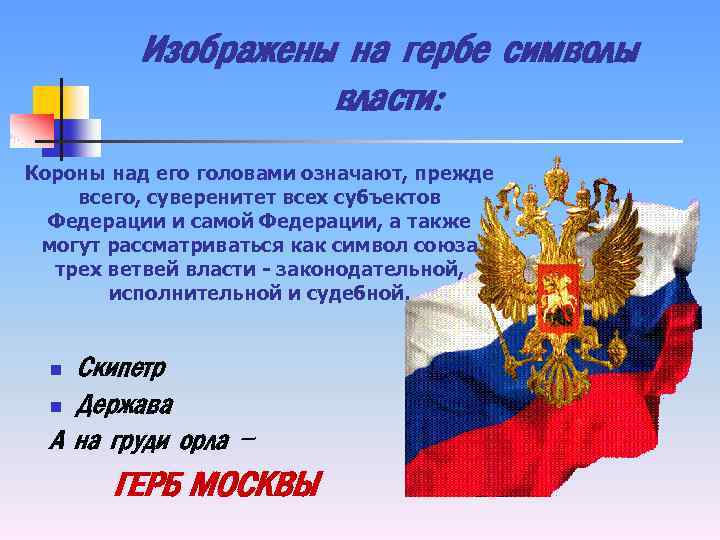 Изображены на гербе символы власти: Короны над его головами означают, прежде всего, суверенитет всех