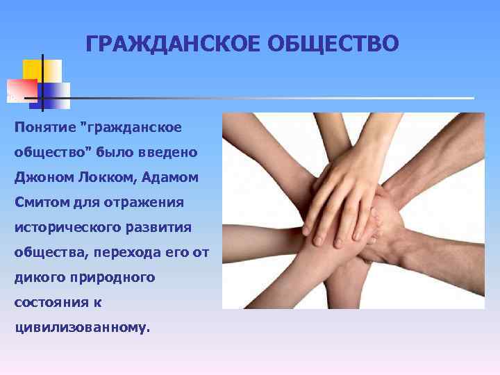 ГРАЖДАНСКОЕ ОБЩЕСТВО Понятие "гражданское общество" было введено Джоном Локком, Адамом Смитом для отражения исторического