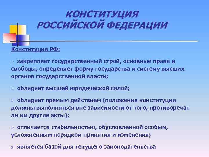 КОНСТИТУЦИЯ РОССИЙСКОЙ ФЕДЕРАЦИИ Конституция РФ: закрепляет государственный строй, основные права и свободы, определяет форму