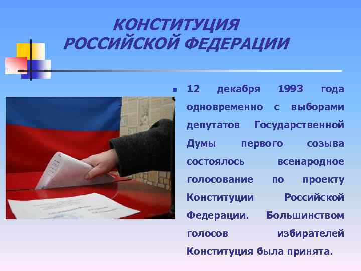 КОНСТИТУЦИЯ РОССИЙСКОЙ ФЕДЕРАЦИИ n 12 декабря одновременно депутатов Думы с года выборами Государственной первого