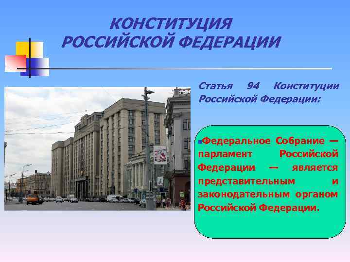 КОНСТИТУЦИЯ РОССИЙСКОЙ ФЕДЕРАЦИИ Статья 94 Конституции Российской Федерации: Федеральное Собрание — парламент Российской Федерации