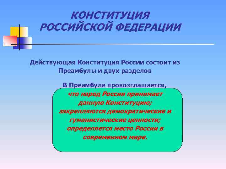 КОНСТИТУЦИЯ РОССИЙСКОЙ ФЕДЕРАЦИИ Действующая Конституция России состоит из Преамбулы и двух разделов В Преамбуле