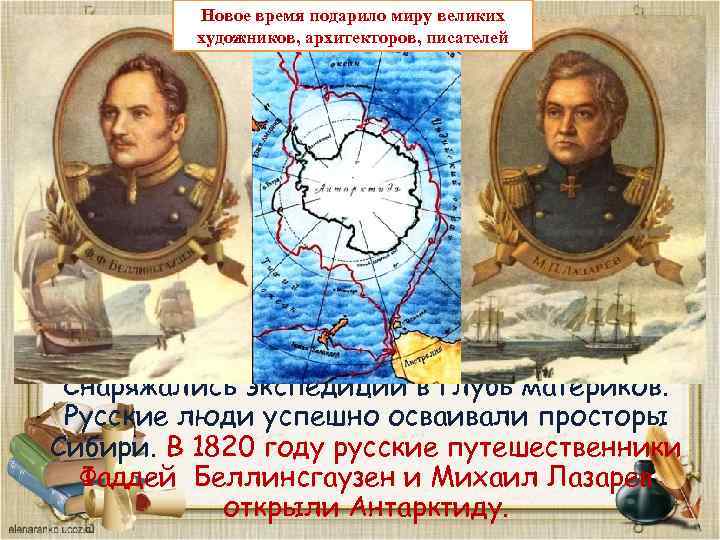 Встреча е. Новейшее время исследователи. Новое время подарило миру. Презентация на тему окружающего мира новое время. Каких великих людей подарило нам новое время.