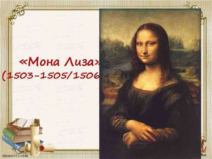  «Мона Лиза» (1503 -1505/1506) 