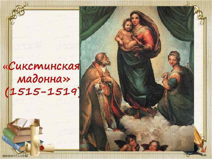  «Сикстинская мадонна» (1515 -1519) 