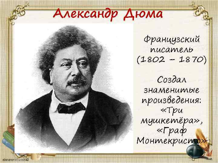 Александр Дюма Французский писатель (1802 – 1870) Создал знаменитые произведения: «Три мушкетёра» , «Граф