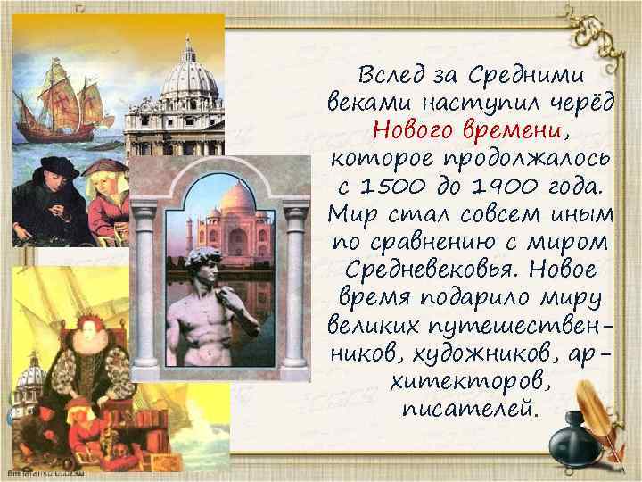 Вслед за Средними веками наступил черёд Нового времени, которое продолжалось с 1500 до 1900