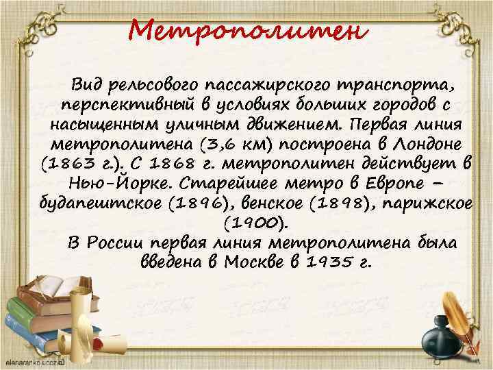 Метрополитен Вид рельсового пассажирского транспорта, перспективный в условиях больших городов с насыщенным уличным движением.