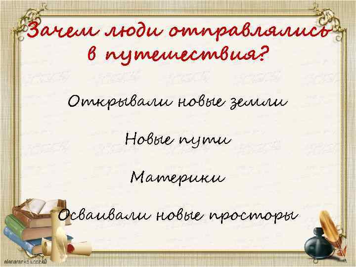 Зачем люди отправлялись в путешествия? Открывали новые земли Новые пути Материки Осваивали новые просторы