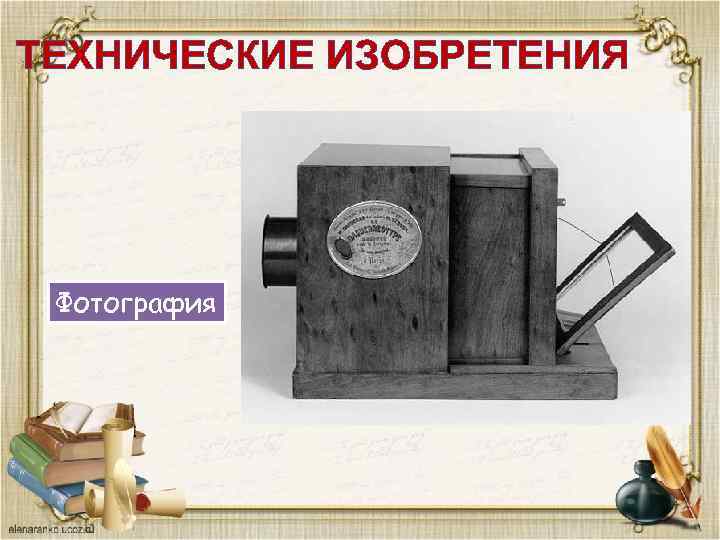 ТЕХНИЧЕСКИЕ ИЗОБРЕТЕНИЯ Фотография 