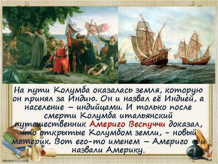 На пути Колумба оказалась земля, которую он принял за Индию. Он и назвал её