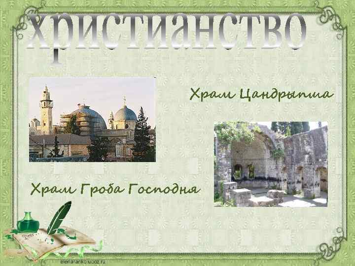 Храм Цандрыпша Храм Гроба Господня 