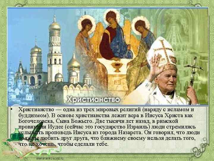  • Христианство — одна из трех мировых религий (наряду с исламом и буддизмом).