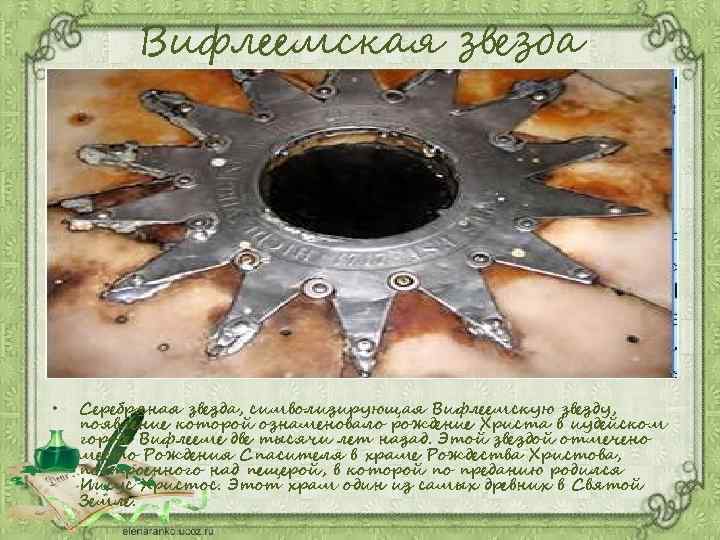 Вифлеемская звезда • Серебряная звезда, символизирующая Вифлеемскую звезду, появление которой ознаменовало рождение Христа в