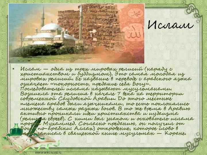 Ислам • Ислам — одна из трех мировых религий (наряду с христианством и буддизмом).