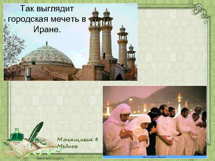 Так выглядит городская мечеть в Иране. Молящиеся в Медине 