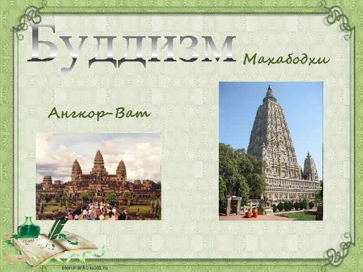 Махабодхи Ангкор-Ват 