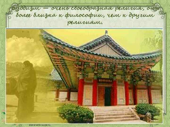 Буддизм — очень своеобразная религия, она более близка к философии, чем к другим религиям.