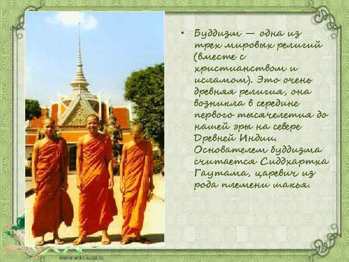  • Буддизм — одна из трех мировых религий (вместе с христианством и исламом).