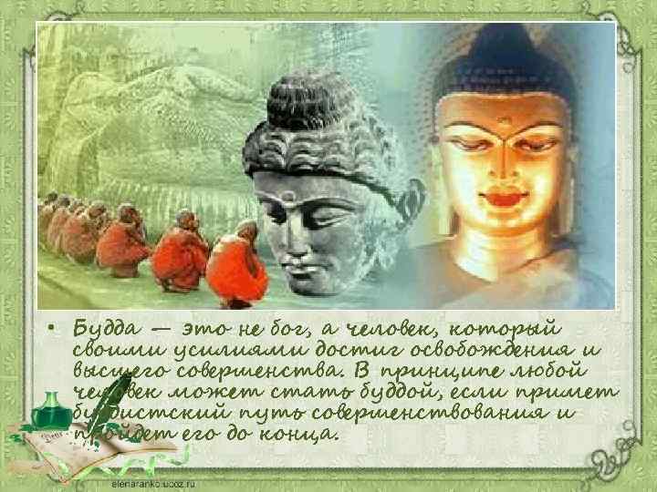  • Будда — это не бог, а человек, который своими усилиями достиг освобождения