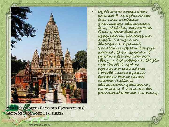  • храм Махабодхи (Великого Просветления) высотой 50 м. Бодх-Гая, Индия. Буддисты посещают храмы