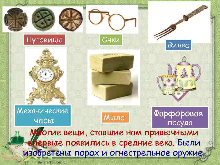 Пуговицы Механические Очки Вилка Фарфоровая Мыло часы посуда Многие вещи, ставшие нам привычными впервые