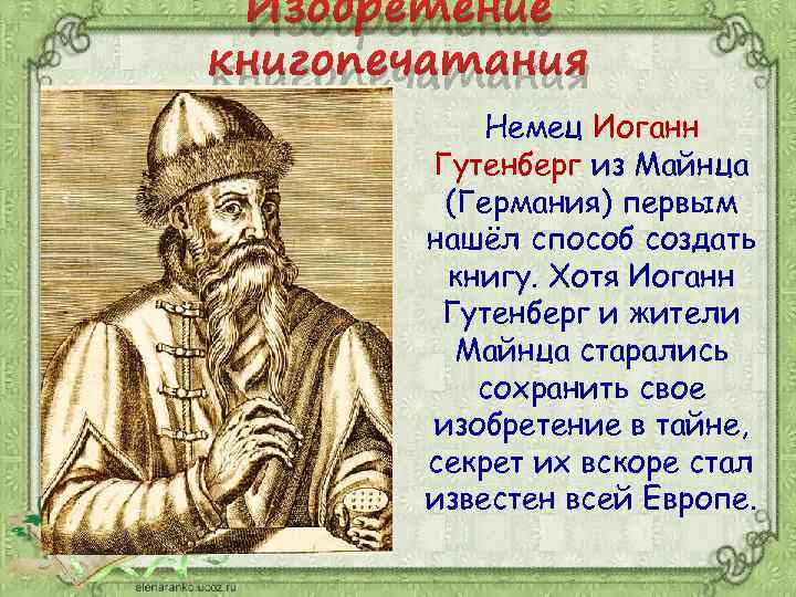 Изобретение книгопечатания Немец Иоганн Гутенберг из Майнца (Германия) первым нашёл способ создать книгу. Хотя