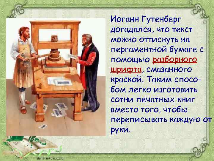 Иоганн Гутенберг догадался, что текст можно оттиснуть на пергаментной бумаге с помощью разборного шрифта,