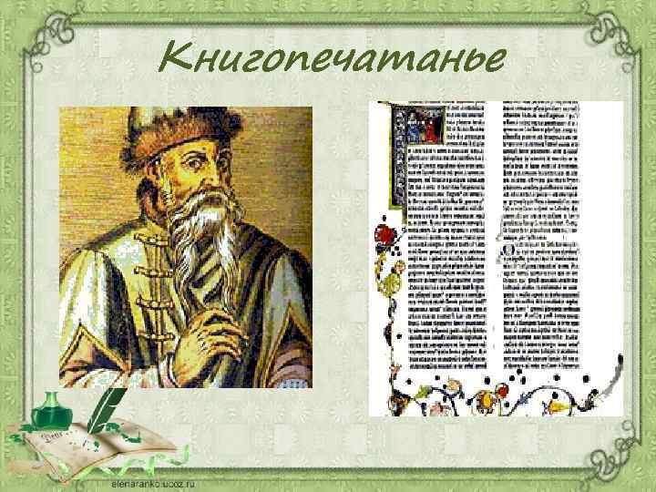 Книгопечатанье 