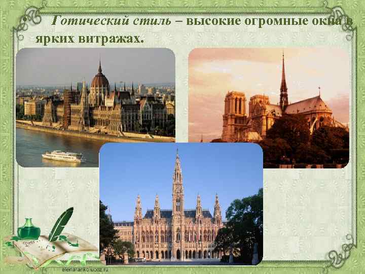  • Готический стиль – высокие огромные окна в ярких витражах. 