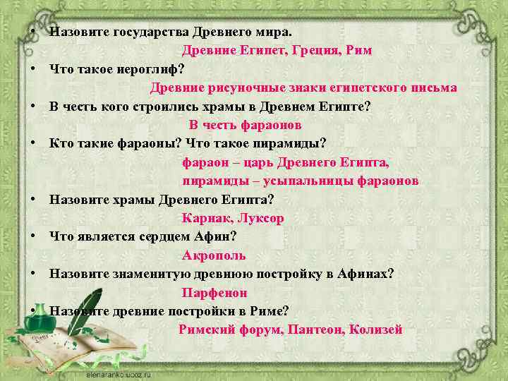  • Назовите государства Древнего мира. Древние Египет, Греция, Рим • Что такое иероглиф?