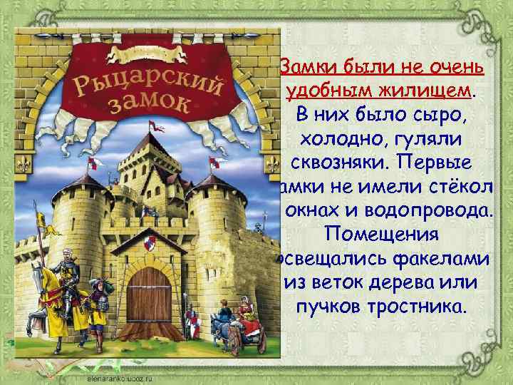 Замки были не очень удобным жилищем. В них было сыро, холодно, гуляли сквозняки. Первые