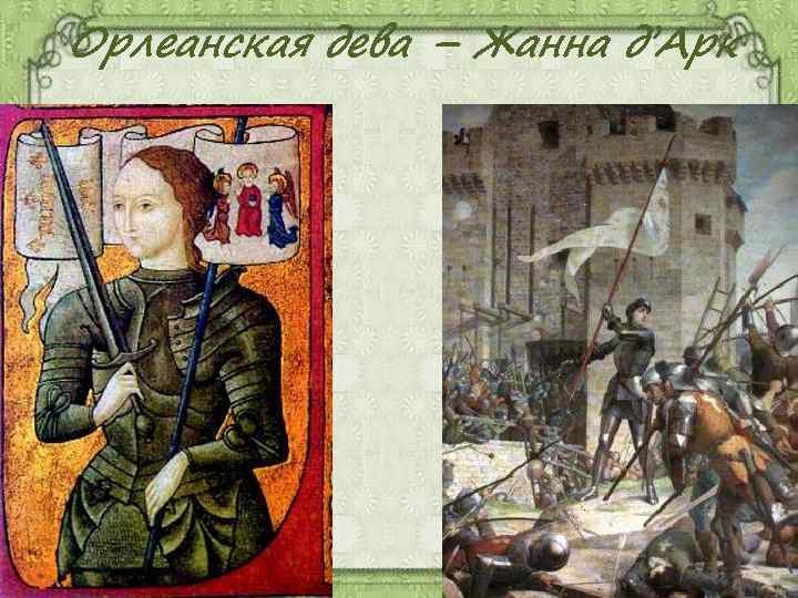 Орлеанская дева – Жанна д’Арк 