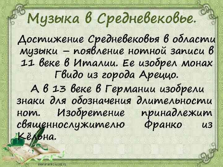 Музыка в Средневековье. Достижение Средневековья в области музыки – появление нотной записи в 11