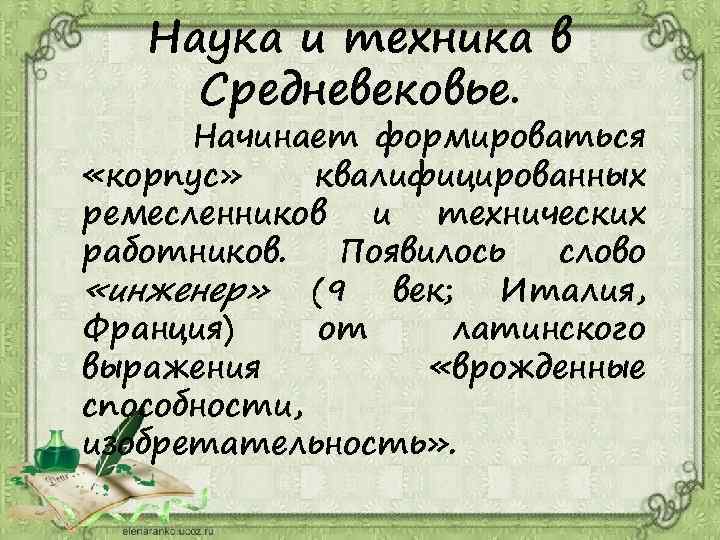 Наука и техника в Средневековье. Начинает формироваться «корпус» квалифицированных ремесленников и технических работников. Появилось