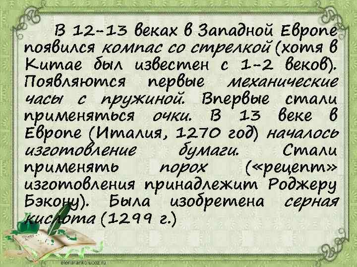 В 12 -13 веках в Западной Европе появился компас со стрелкой (хотя в Китае