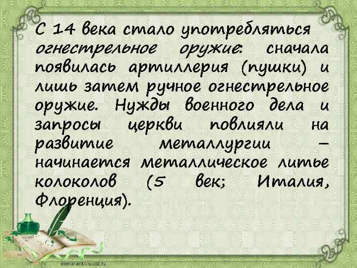 С 14 века стало употребляться огнестрельное оружие: сначала появилась артиллерия (пушки) и лишь затем