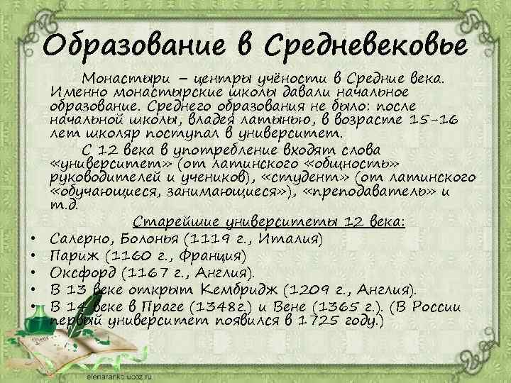 Образование в Средневековье • • • Монастыри – центры учёности в Средние века. Именно
