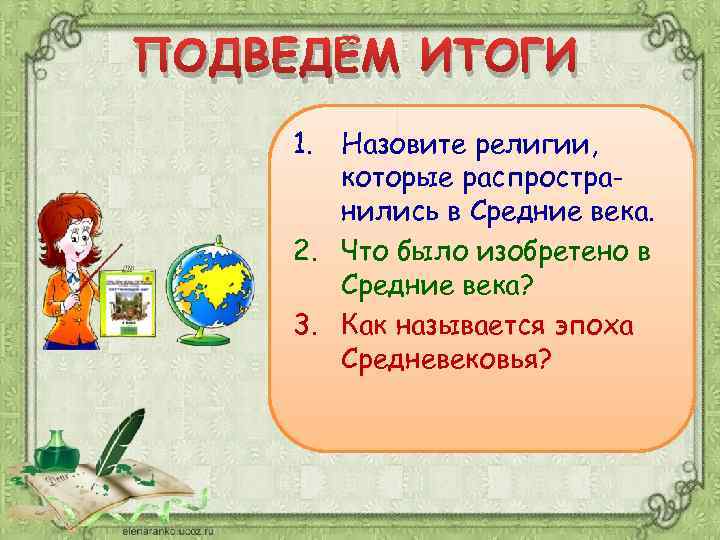 ПОДВЕДЁМ ИТОГИ 1. Назовите религии, которые распространились в Средние века. 2. Что было изобретено