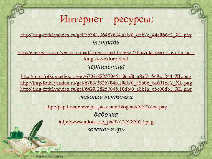 Интернет – ресурсы: http: //img-fotki. yandex. ru/get/5634/136487634. a 3 b/0_d 5 b 7 c_44