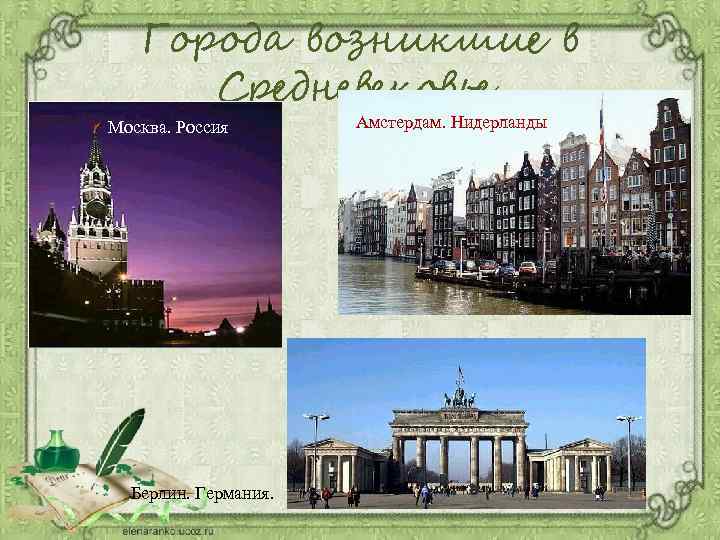 Города возникшие в Средневековье. Москва. Россия Берлин. Германия. Амстердам. Нидерланды 